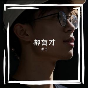 缺爱童年之殇（翻自 天舒很硬）