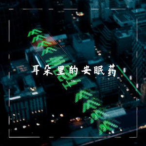 耳朵里的安眠药