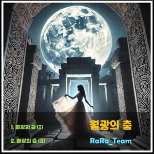 월광의 춤(Ⅱ) (Instrumental Version)