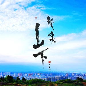 龙泉山下 伴奏
