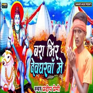 Bra Bhir Devgharwa Me