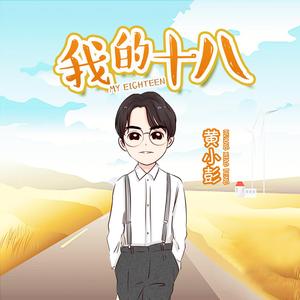我的十八