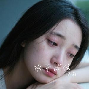 抚平忧伤