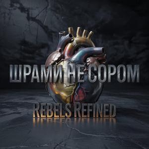 Шрами не Сором