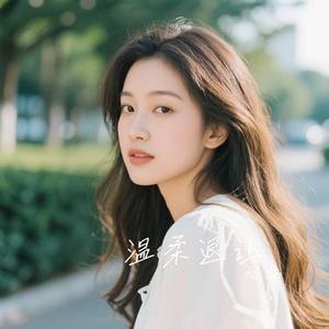 温柔退让