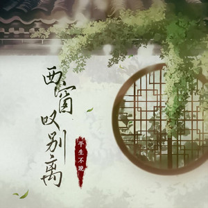 西窗叹别离