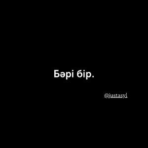 Бәрі Бір.