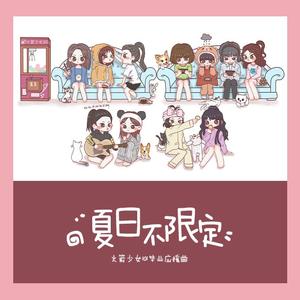 夏日不限定