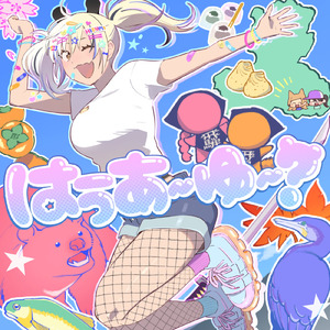 はうあーゆー？