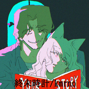 終末時計 (feat. UTAU)