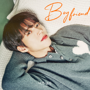 너의 남자 (Boyfriend)