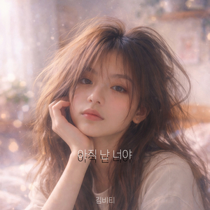 아직 난 너야