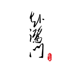 赴鸿门（Cover 排骨教主）