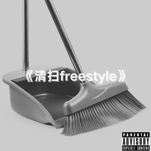 清扫freestyle(Prod by 老yu）