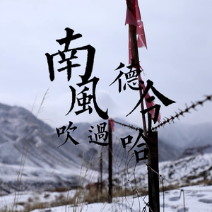 南风吹过德令哈
