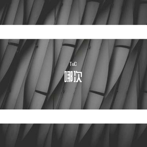 哪次不是我一个人（Prod By LilSiren）