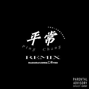 平常remix ft.乙骨