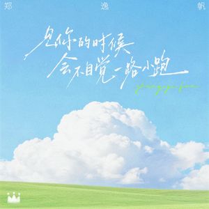 见你的时候会不自觉一路小跑
