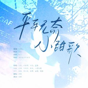 广播剧《校霸吃桃桃》ed《平平无奇小甜歌 》
