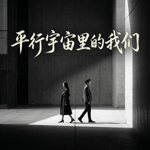 平行宇宙里的我们