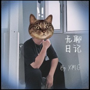 无聊日记