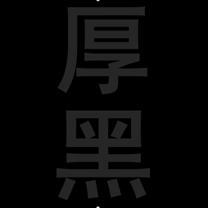 厚黑