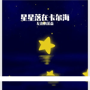 星星落在卡尔海