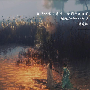 天下识君（原唱：剑网3/流浪的蛙蛙/Smile_小千）