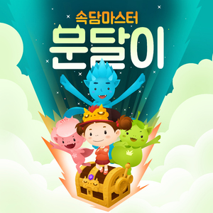 [속담마스터 문달이] 16화 돌다리도 두들겨 보고 건너라 2부