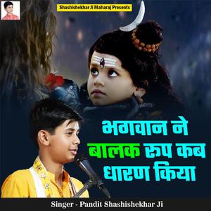 Bhagwan Ne Balak Roop Kab Dharan Kiya