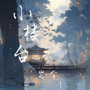 小楼台（剪辑版副歌）