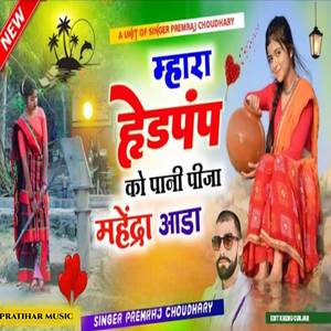 छोरा हेडपंप को पानी पीजा महिंद्रा बाला