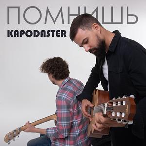 Помнишь