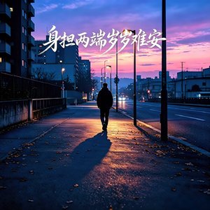 身担两端岁岁难安