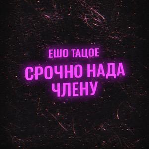 СРОЧНО НАДА ЧЛЕНУ