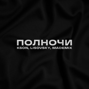 Полночи (Remix)