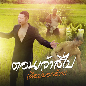 ตอนเจ้าสิไป (คือบ่บอกอ้าย)