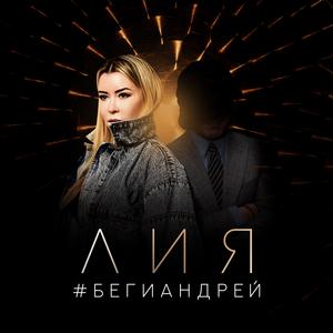 Беги Андрей