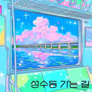 성수동 가는 길