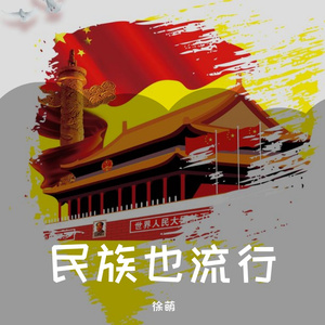 美丽家园(徐萌)（翻自 李晖）