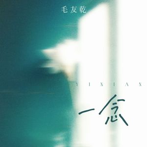 一念 伴奏