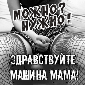 Здравствуйте, Машина мама!