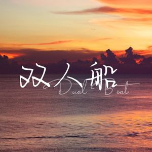 【起礼】双人船【ACE COVER】