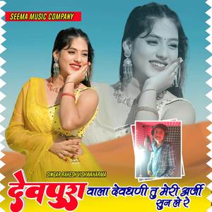 देवापुरा वाला देव धनी तु म्हारी अर्जी सुन ले रे