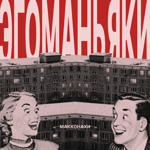 Эгоманьяки