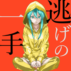 逃げの一手 (feat. 初音ミク)