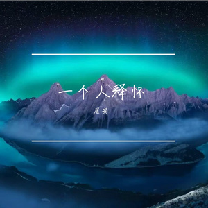 一个人释怀