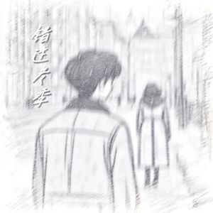 错过冬季（1 . 1x）