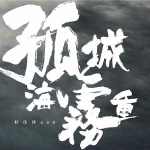 孤城海雾重（The invisible sea）