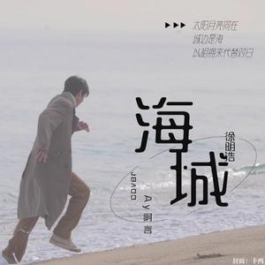 海城 中提琴版（Cover徐明浩）